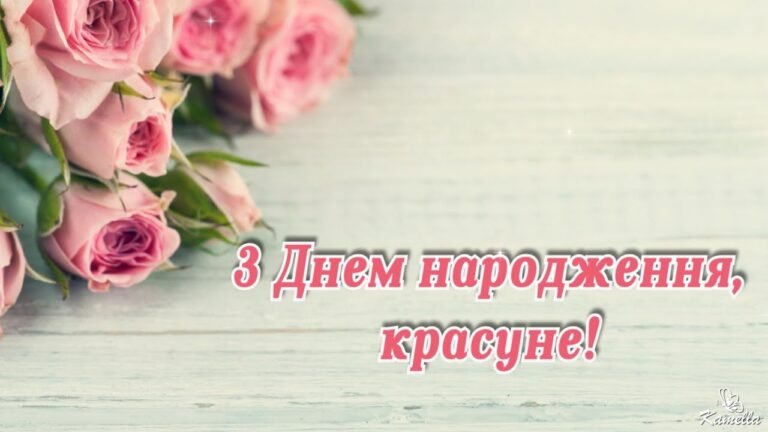 привітання з днем народження дівчині