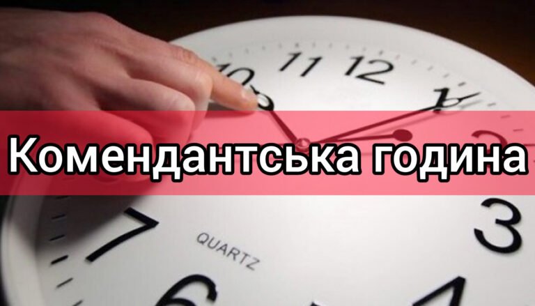 комендантский час