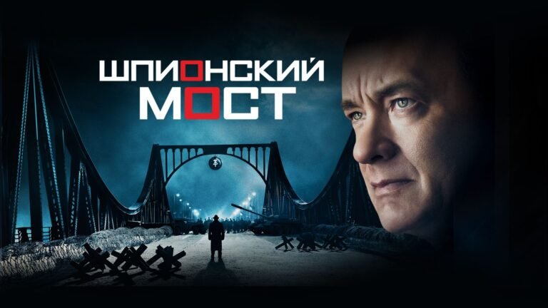 шпионский мост