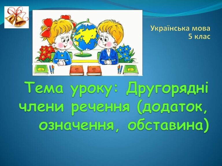 другорядні чл речення